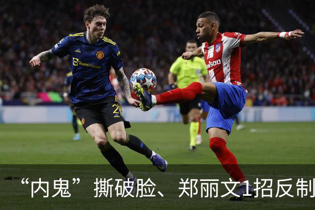 “内鬼”撕破脸、郑丽文1招反制！“蓝皮绿骨”终于意识到了危机