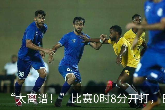 “太离谱！”比赛0时8分开打，日本观众都走了……