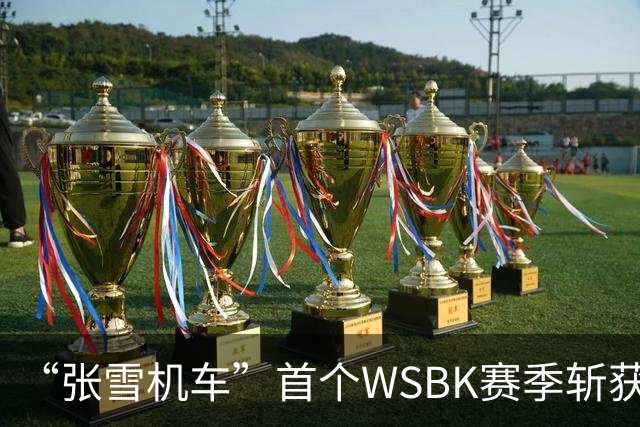 “张雪机车”首个WSBK赛季斩获年度车手亚军、制造商季军