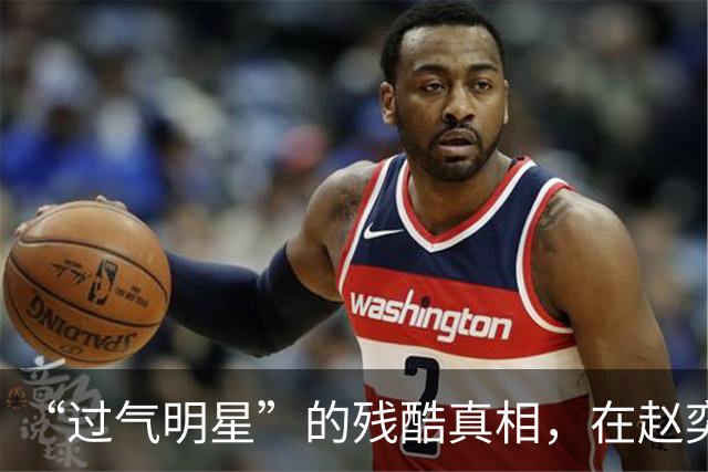 “过气明星”的残酷真相，在赵奕欢身上体现得淋漓尽致