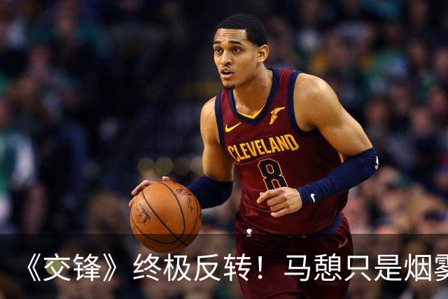 《交锋》终极反转！马憩只是烟雾弹，真正王牌卧底是郑桂平