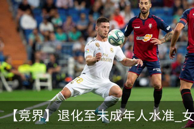 【竞界】退化至未成年人水准 女足失败无关教练球员