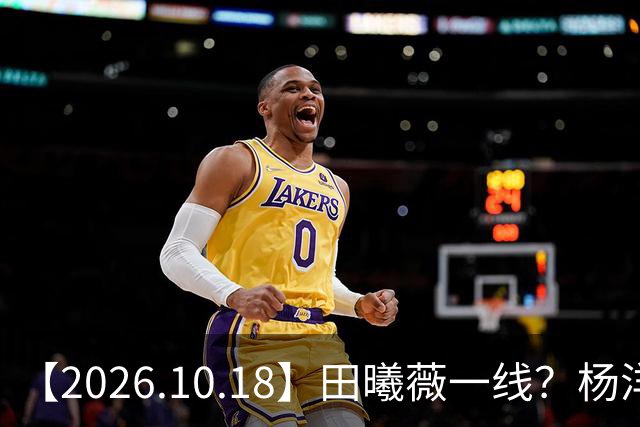 【2026.10.18】田曦薇一线？杨洋算几线？问问丞磊女朋友？陈哲远片酬？讲讲辰亦儒和老婆感情？圈内的一些有背景的艺人？