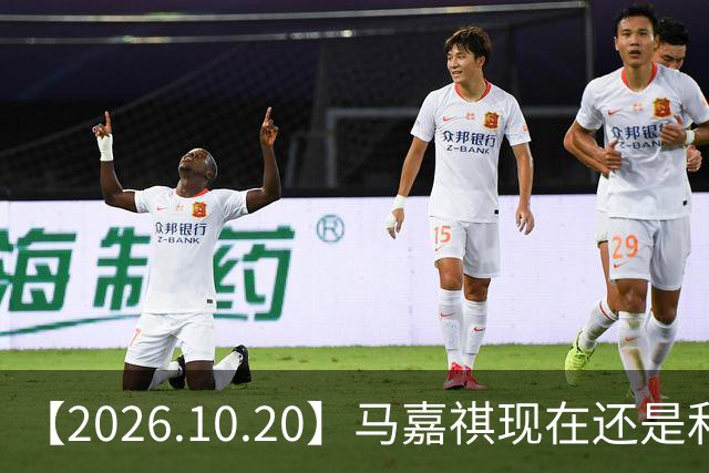 【2026.10.20】马嘉祺现在还是和谢可寅？张凌赫性格，人品，有没有架子？《你好星期六》，还有以前的《快乐大本营》？