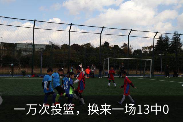 一万次投篮，换来一场13中0