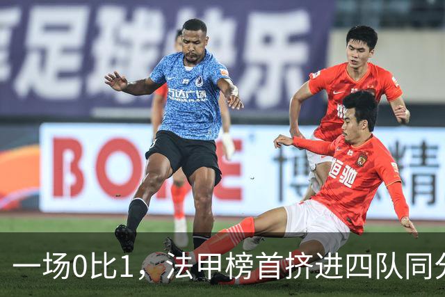 一场0比1，法甲榜首挤进四队同分