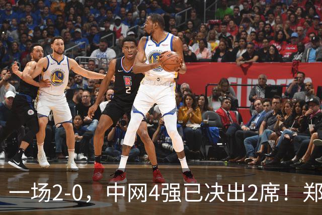 一场2-0，中网4强已决出2席！郑钦文比赛时间确定，争冠格局乱了