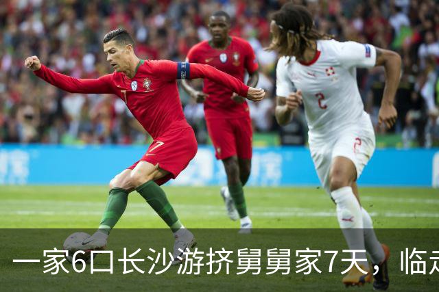 一家6口长沙游挤舅舅家7天，临走舅妈怒斥：下次别来了！细节曝光