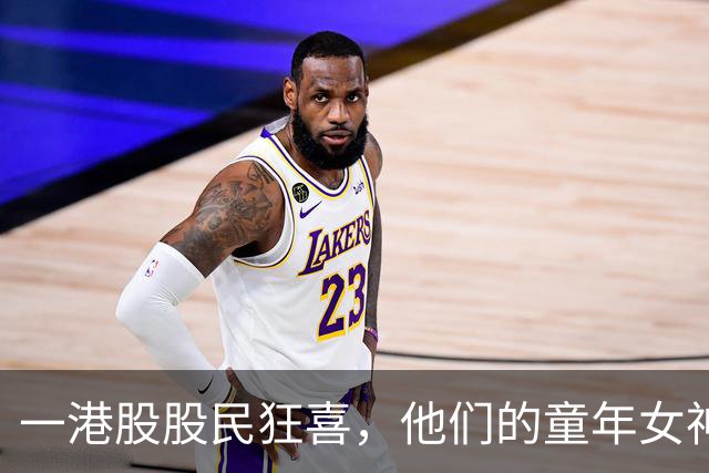 一港股股民狂喜，他们的童年女神竟是董事会主席…