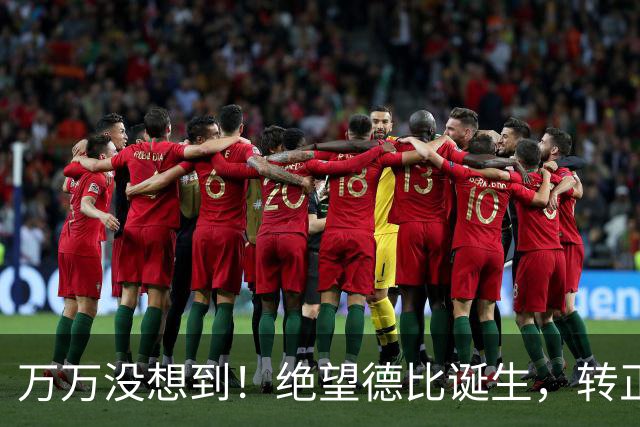万万没想到！绝望德比诞生，转正后的卡圣彻底沦为卡嗨