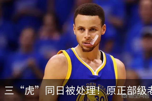 三“虎”同日被处理！原正部级老虎王祥喜被“双开”，金湘军一审被判死缓，李百安被公诉
