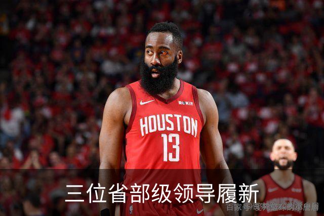 三位省部级领导履新
