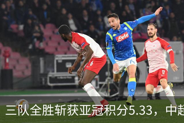 三队全胜斩获亚冠积分5.33，中超首轮亚冠积分为所有联赛最高