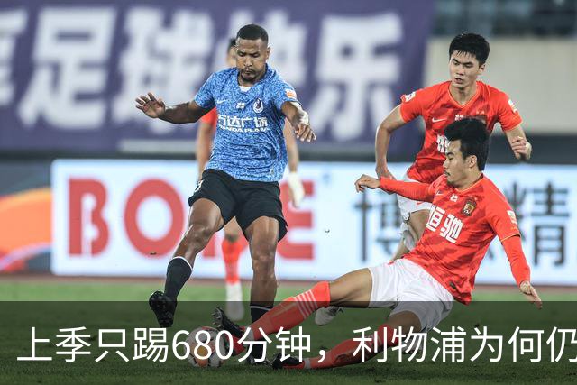 上季只踢680分钟，利物浦为何仍死盯这位中卫？