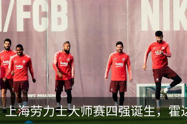 上海劳力士大师赛四强诞生，霍达尔为辱骂球童事件道歉