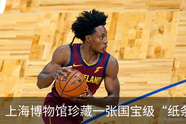 上海博物馆珍藏一张国宝级“纸条”，只是用圆珠笔写了16个字