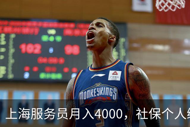 上海服务员月入4000，社保个人缴纳792，企业缴纳1924，谁是赢家.
