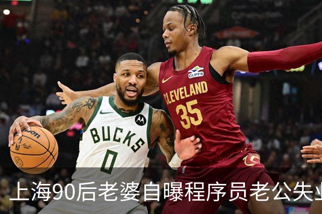 上海90后老婆自曝程序员老公失业，求助找不到工作怎么办？