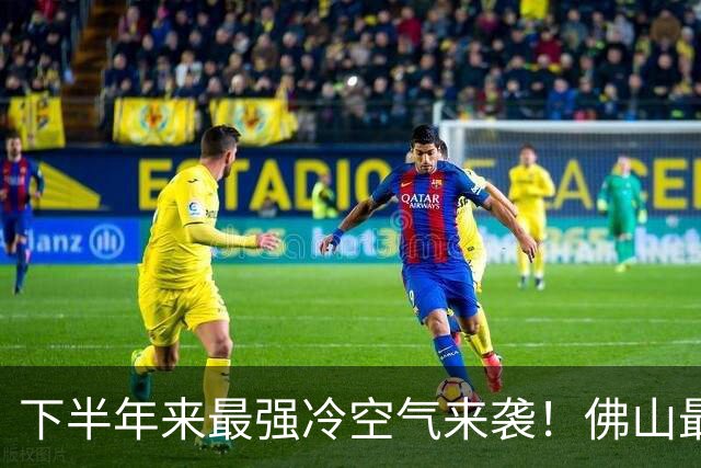 下半年来最强冷空气来袭！佛山最低气温降至……