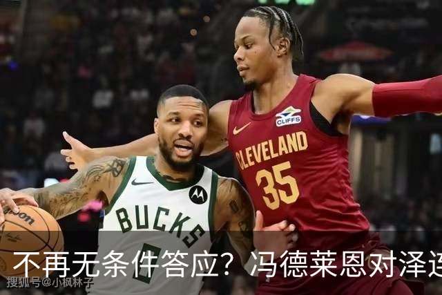 不再无条件答应？冯德莱恩对泽连斯基，换了副面孔，俄方揭露真相