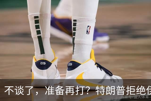 不谈了，准备再打？特朗普拒绝伊朗条件，美媒：11月之后炸核设施