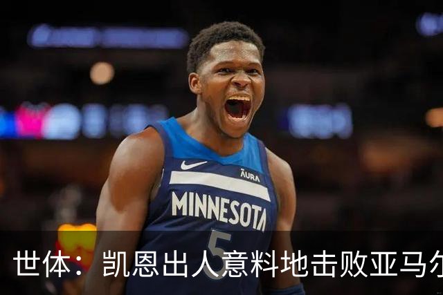 世体：凯恩出人意料地击败亚马尔等人拿下金球，莱万当年却被遗忘