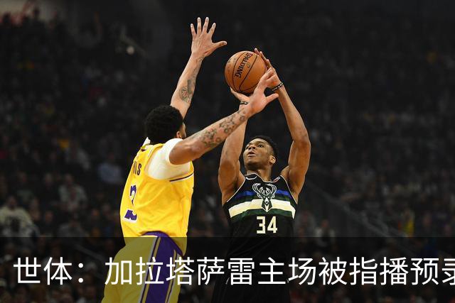 世体：加拉塔萨雷主场被指播预录哨声，比赛结束后噪音仍存在