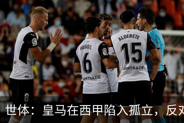 世体：皇马在西甲陷入孤立，反对联盟多项措施并缺席足协会议