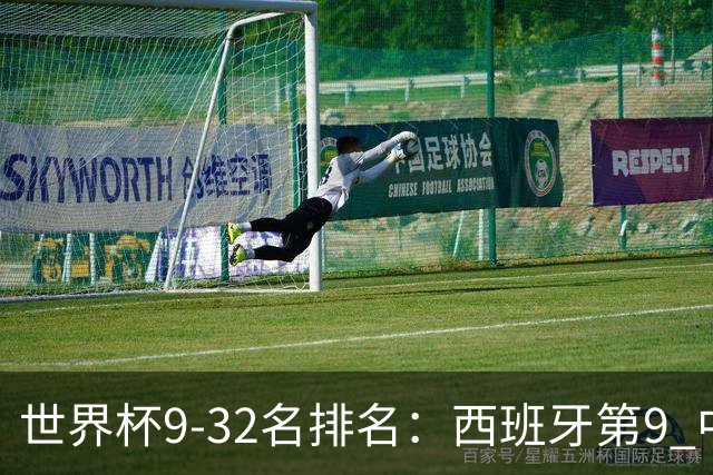 世界杯9-32名排名：西班牙第9 中国男篮第29
