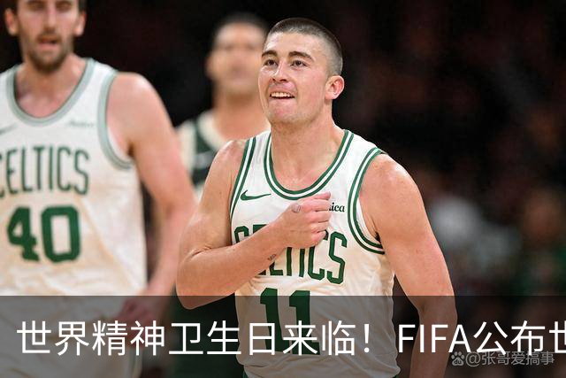 世界精神卫生日来临！FIFA公布世界杯网暴报告，阿根廷遭仇恨最多