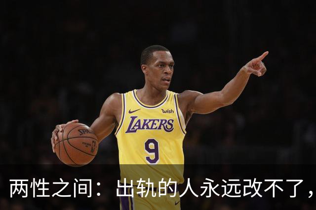 两性之间：出轨的人永远改不了，不是自制力差，是人格底色有问题