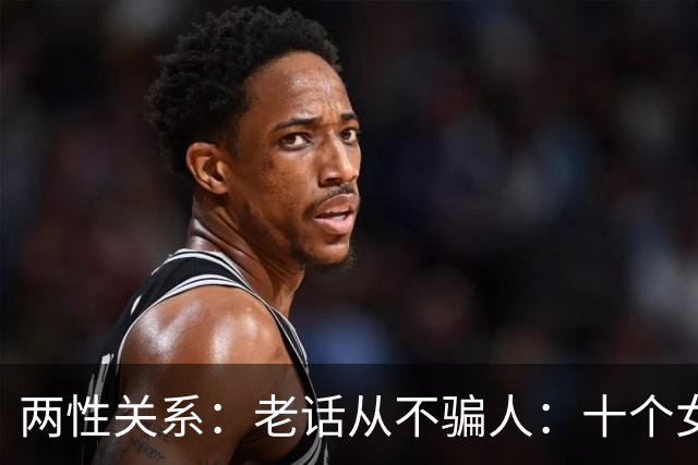 两性关系：老话从不骗人：十个女人九个愿，就怕男人嘴不稳