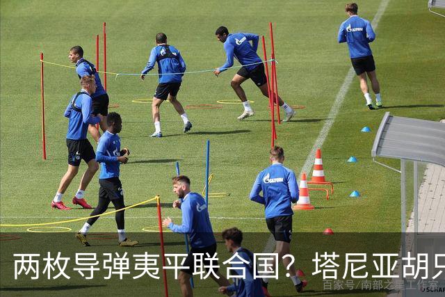 两枚导弹夷平联合国？塔尼亚胡只用40分钟，把以色列逼上绝路