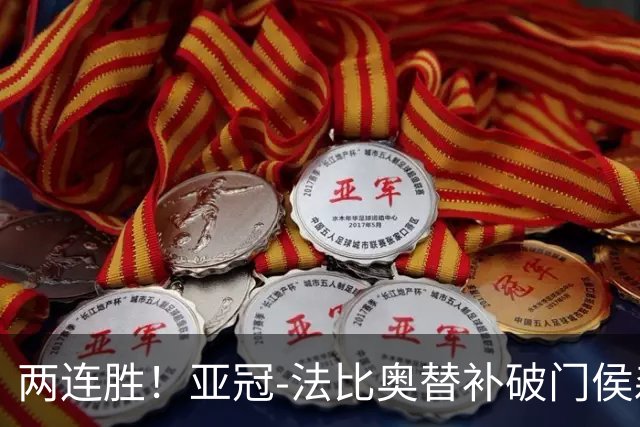 两连胜！亚冠-法比奥替补破门侯森神扑 国安1-0武里南联