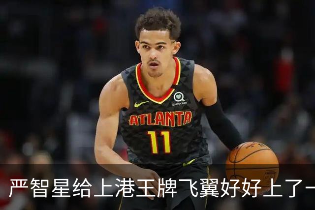 严智星给上港王牌飞翼好好上了一课！球迷都感叹他不愧是英冠主力