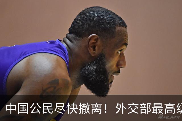 中国公民尽快撤离！外交部最高级别预警：这片山区全线警报拉响！
