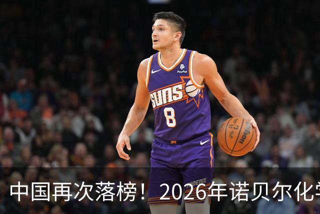 中国再次落榜！2026年诺贝尔化学奖揭晓，日本上榜，平分802万
