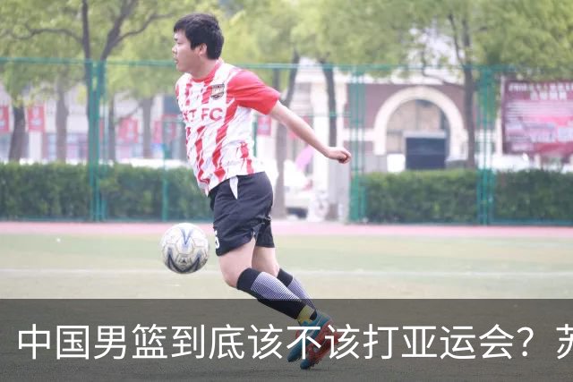 中国男篮到底该不该打亚运会？苏群的观点遭到杨毅的嘲讽