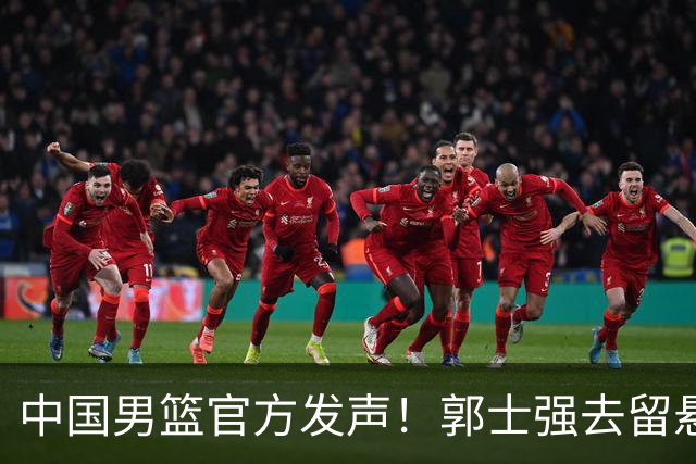 中国男篮官方发声！郭士强去留悬念将揭晓，网友：有两人可以顶替