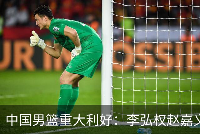中国男篮重大利好：李弘权赵嘉义将复出战日本 告别9人残阵冲决赛