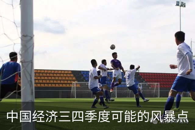 中国经济三四季度可能的风暴点