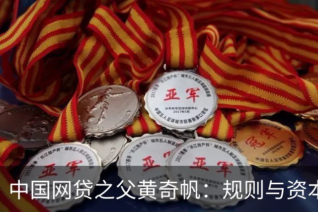 中国网贷之父黄奇帆：规则与资本的赛跑，搅动互联网金融二十年浪潮