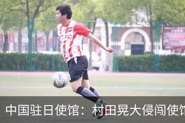 中国驻日使馆：村田晃大侵闯使馆案不容任何抵赖