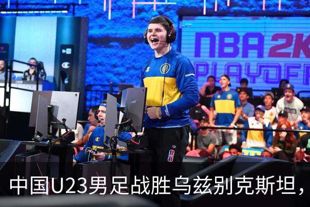 中国U23男足战胜乌兹别克斯坦，28年来首获亚运铜牌