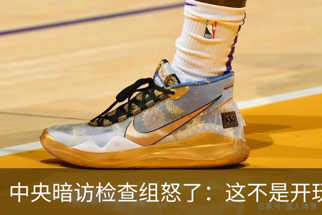中央暗访检查组怒了：这不是开玩笑吗？
