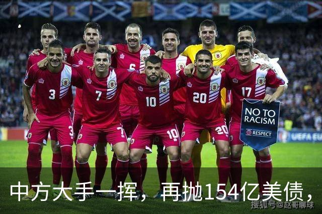中方大手一挥，再抛154亿美债，美联储如期加息，特朗普希望破灭