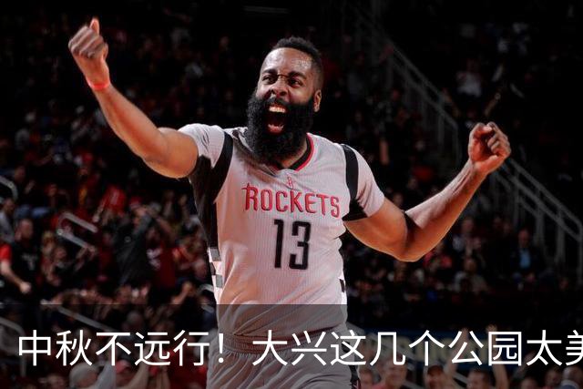 中秋不远行！大兴这几个公园太美啦！