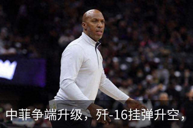 中菲争端升级，歼-16挂弹升空，日本已介入，日菲首启军援协定