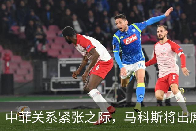 中菲关系紧张之际，马科斯将出席APEC峰会，他的心思中国一清二楚