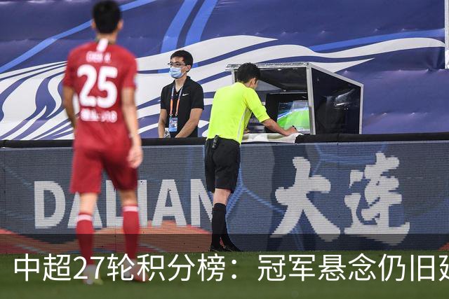中超27轮积分榜：冠军悬念仍旧延续，仅剩1个降级名额或二选一